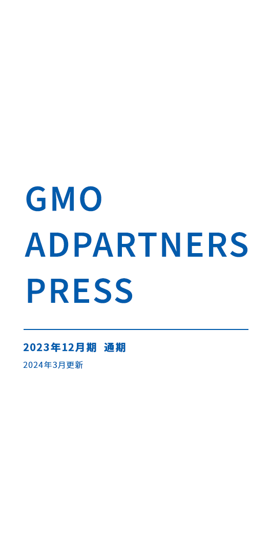 GMO ADPARTNERS PRESS 2023年12月期 通期