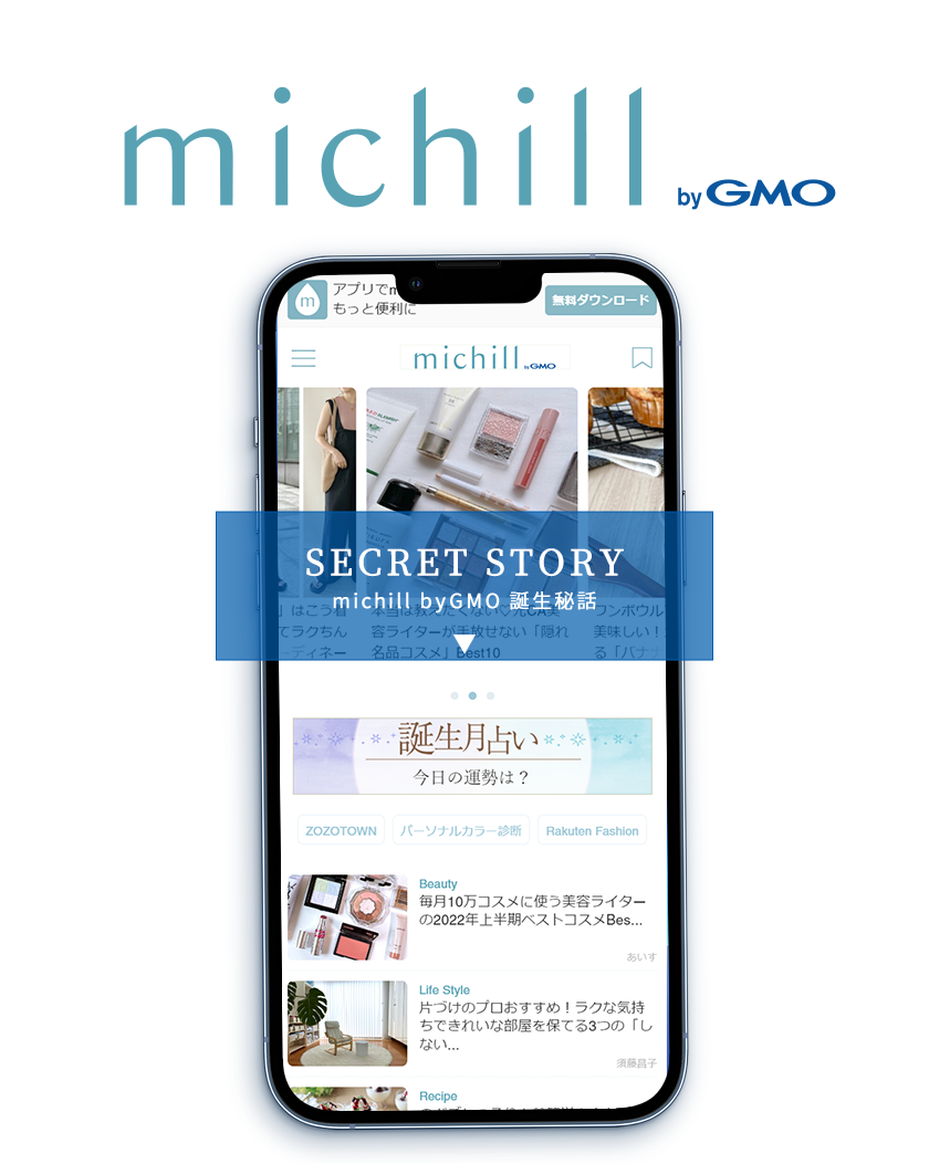SECRET STORY michill byGMO 誕生秘話