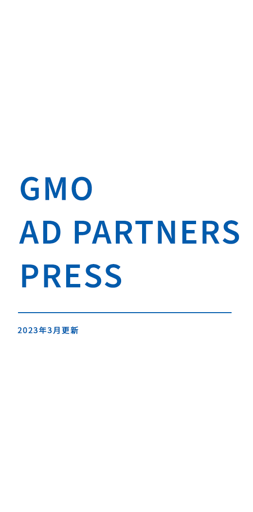 GMO AD PARTNERS PRESS