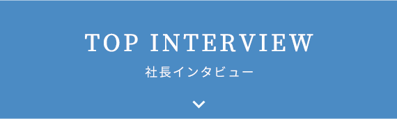 TOP INTERVIEW 社長インタビュー
